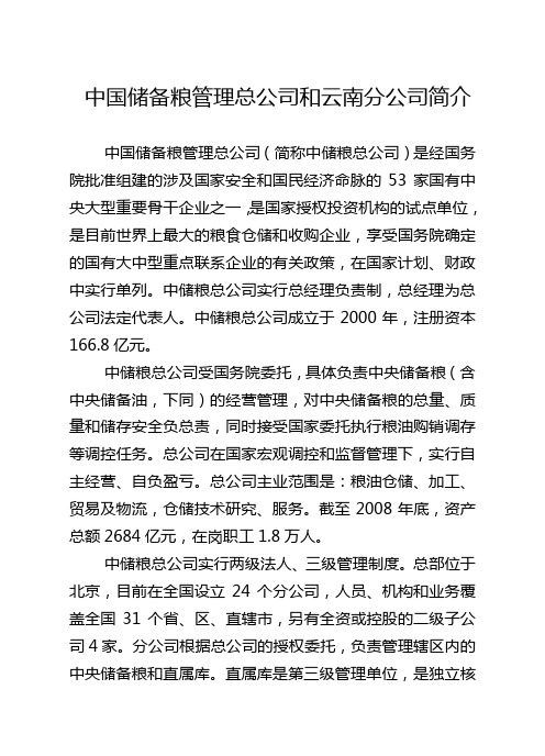 中国储备粮管理总公司简介