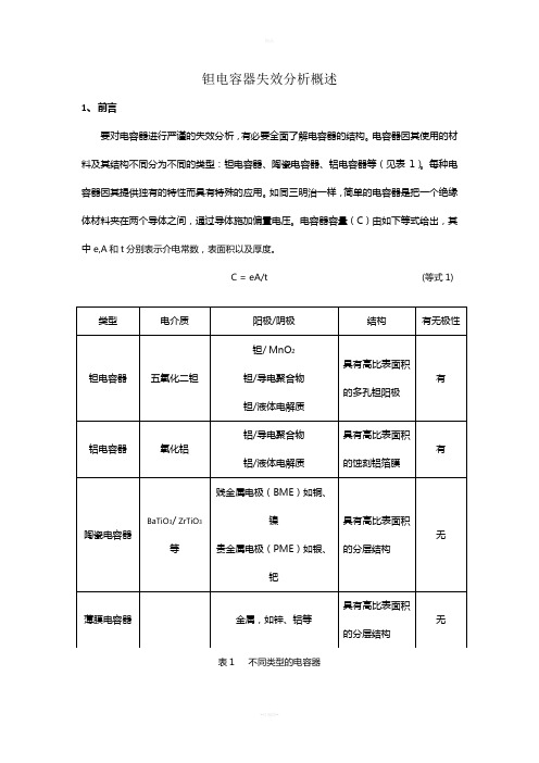 钽电容器失效分析概述