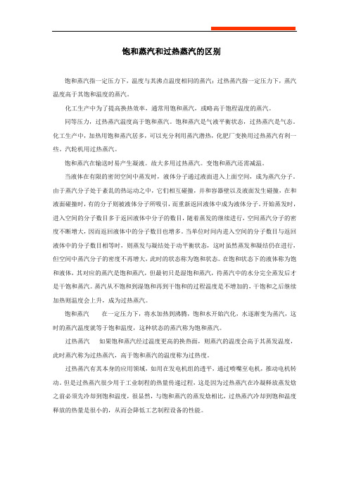 技术专篇16-饱和蒸汽和过热蒸汽的区别