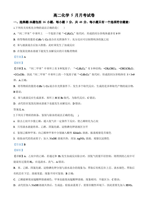湖北省武昌实验中学2020学年高二下学期5月月考化学试题及答案解析