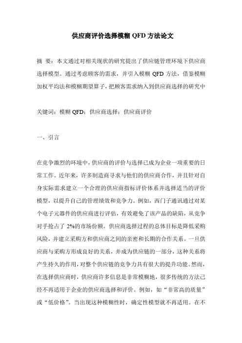 供应商评价选择模糊QFD方法论文