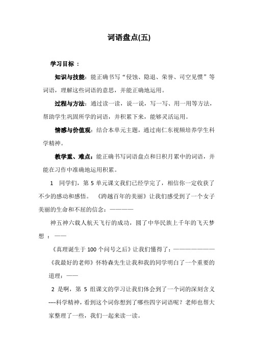 人教版六年级语文下册《五组  词语盘点》研讨课教案_0