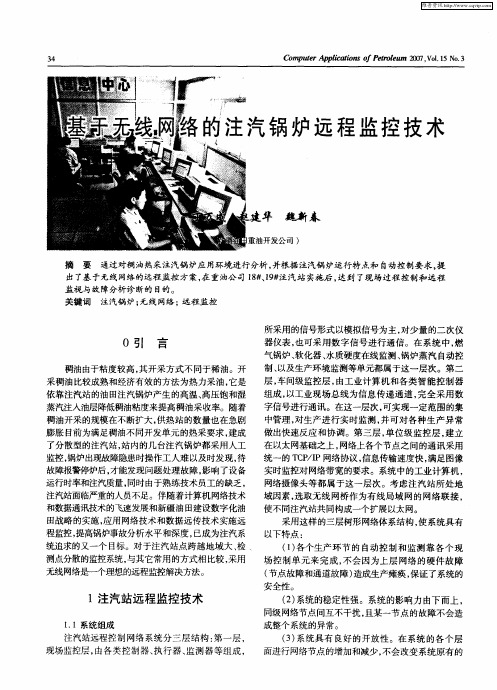 基于无线网络的注汽锅炉远程监控技术