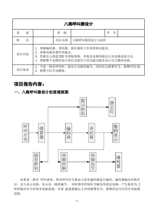 八路呼叫器设计