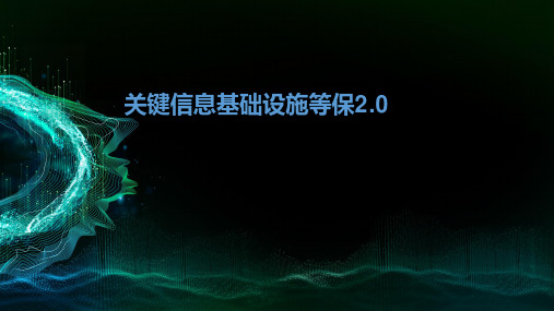 关键信息基础设施等保2.0解决方案