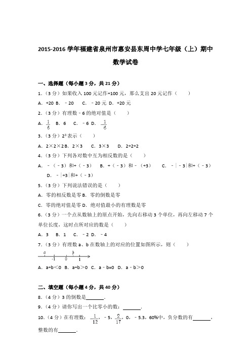 2016年福建省泉州市惠安县东周中学七年级上学期数学期中试卷和解析答案