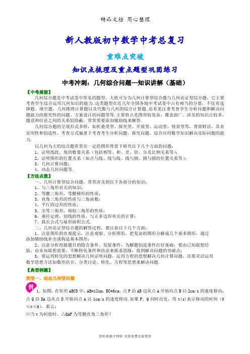 新人教版初中数学[中考冲刺：几何综合问题--知识点整理及重点题型梳理](基础)