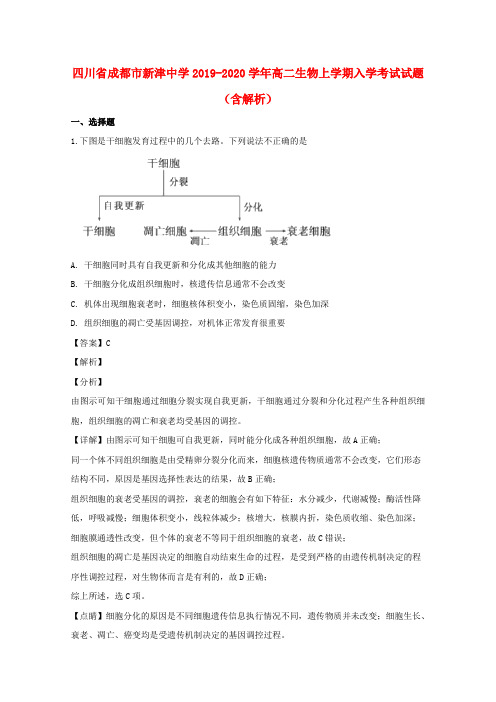 四川省成都市新津中学2019_2020学年高二生物上学期入学考试试题(含解析)