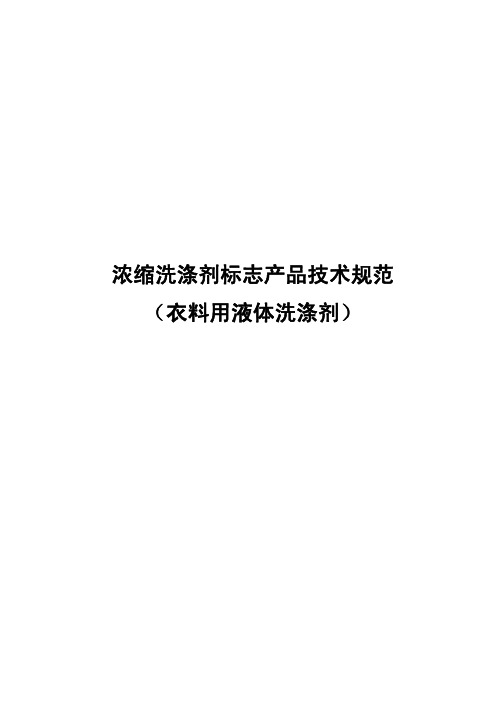 浓缩洗涤剂标志产品技术规范