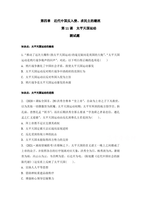 人教版高中历史必修1第四单元11太平天国运动测试版含答案