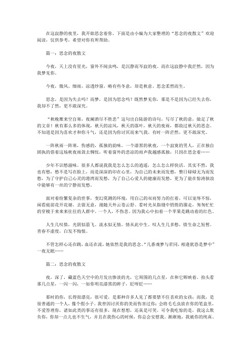 思念的夜散文