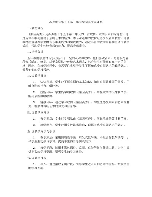 苏少版音乐五下第三单元梨园英秀说课稿