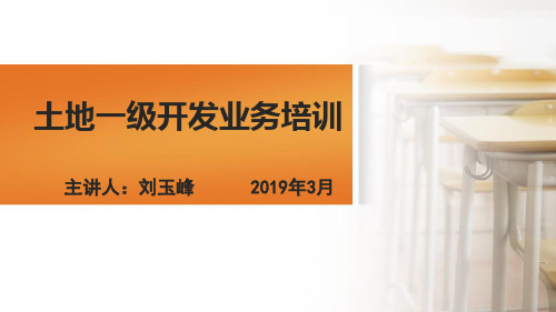 土地一级开发业务培训资料 共57页