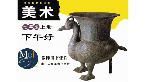 浙人美版七年级上册美术：6出水芙蓉