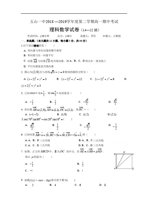 江西省上饶市玉山县第一中学2018-2019高一下学期期中考试数学(理)(14-22班)试卷 