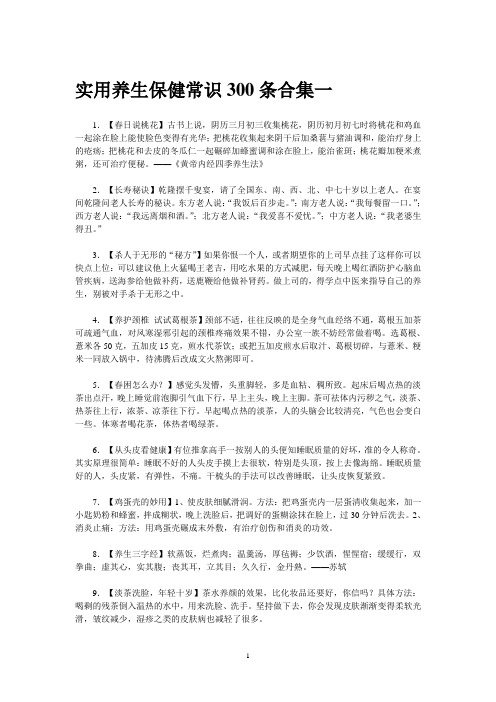 实用养生保健常识300条合集一 2