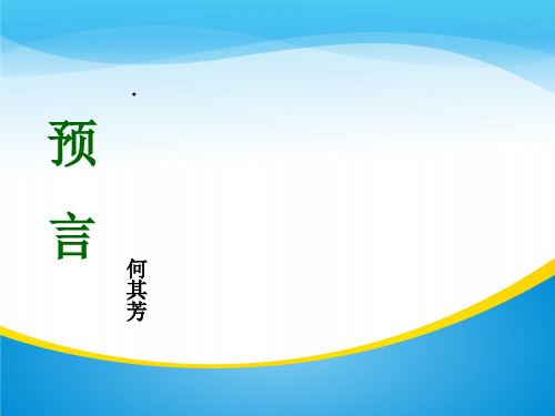 人教版高中语文“中国现代诗歌散文欣赏”第三单元 略读《预言》教学课件(16张)(共16张PPT)