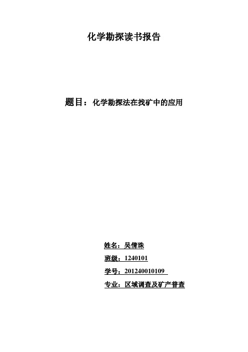 化学勘探读书报告