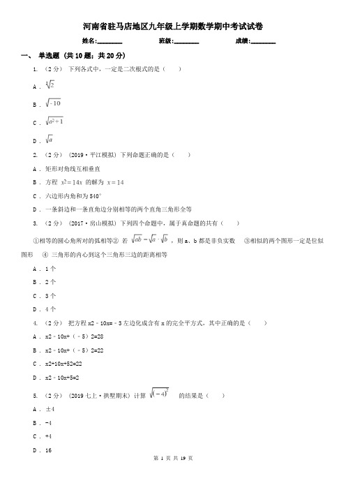 河南省驻马店地区九年级上学期数学期中考试试卷