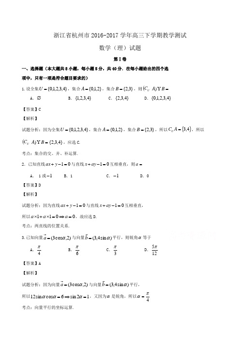 浙江省杭州市2016-2017学年高三下学期教学测试数学(理)试题Word版含解析