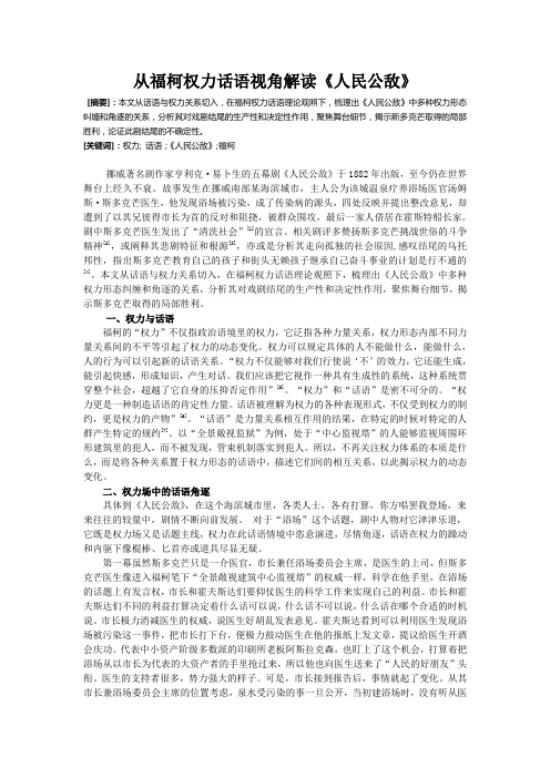 从福柯权力话语视角解读《人民公敌》