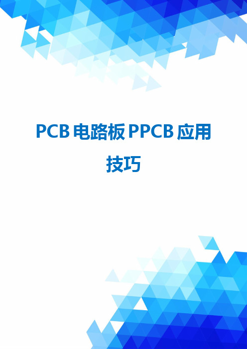 PCB电路板PPCB应用技巧