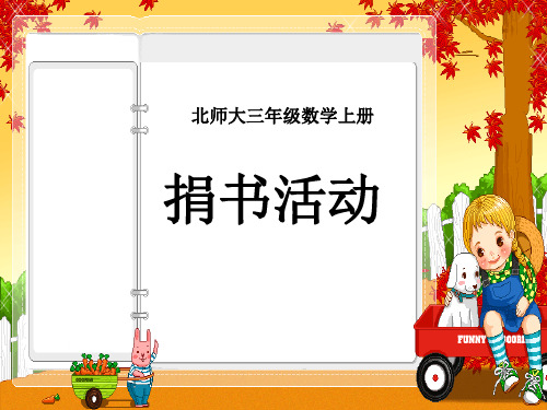 三年级上册数学课件-3.1捐书活动 ｜北师大版(2014秋)  (共20张PPT)