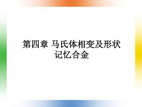第四章 马氏体相变及形状记忆合金