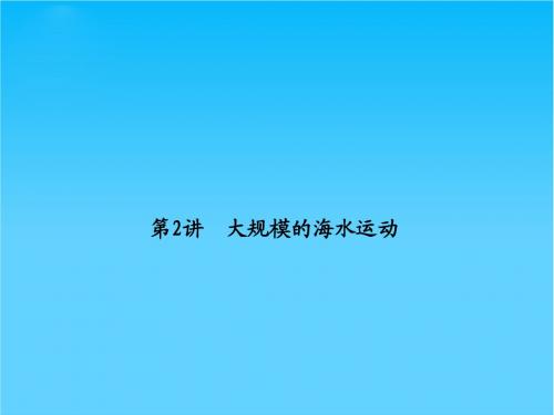 高考地理总复习 3-2 大规模的海水运动课件 新人教版