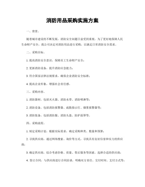 消防用品采购实施方案