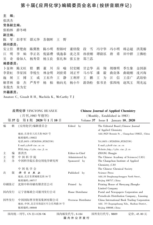 第十届《应用化学》编辑委员会名单(按拼音顺序记)