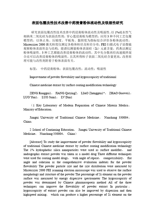 表面包覆改性技术改善中药浸膏粉体流动性及吸湿性研究