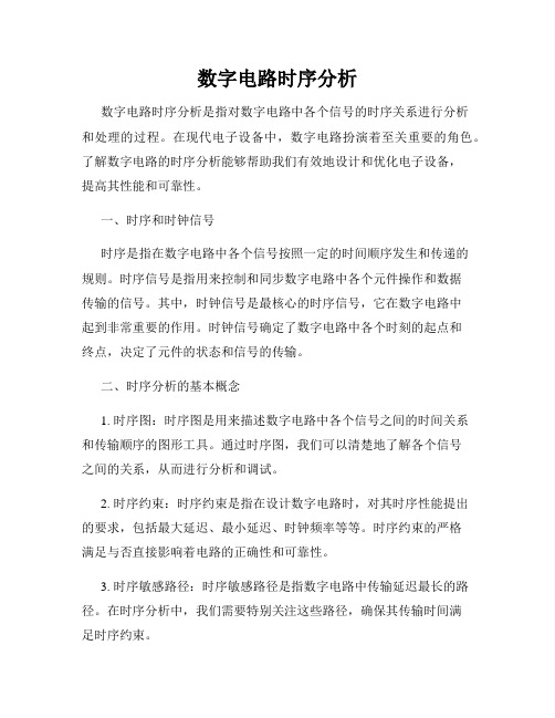 数字电路时序分析