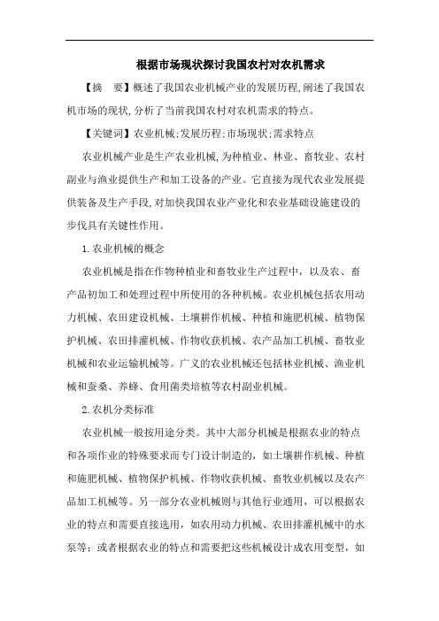 根据市场现状我国农村对农机需求论文
