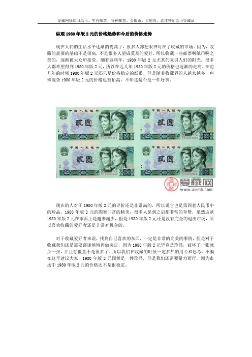 纵观1980年版2元的价格趋势和今后的价格走势