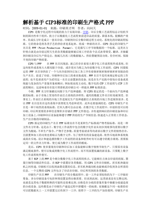 解析基于CIP3标准的印刷生产格式PPF