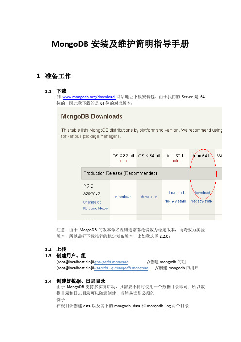 MongoDB安装及维护简明指导手册