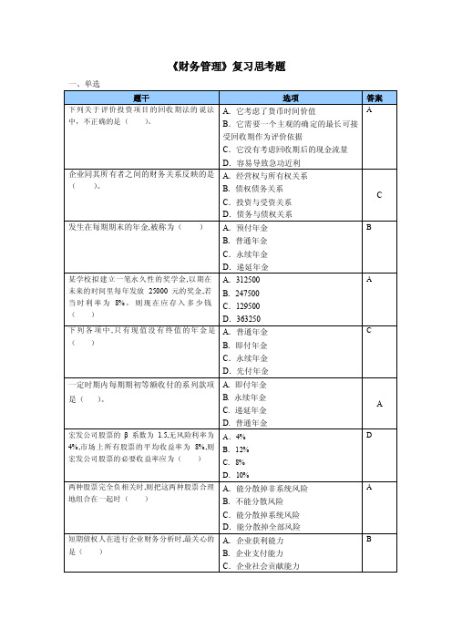 《财务管理》复习思考题及答案