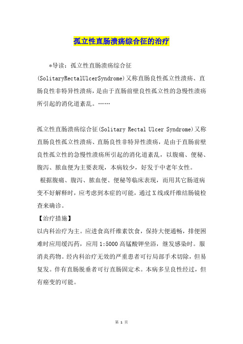 孤立性直肠溃疡综合征的治疗
