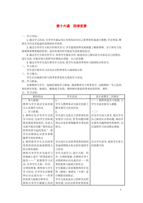 六年级科学上册第四单元太阳地球和月亮16四季更替教案青岛版六三制