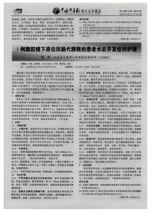 1例腹腔镜下原位回肠代膀胱的患者术后并发症的护理