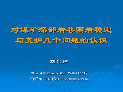 关于煤矿深部岩巷围岩稳定与支护几个问题的认识