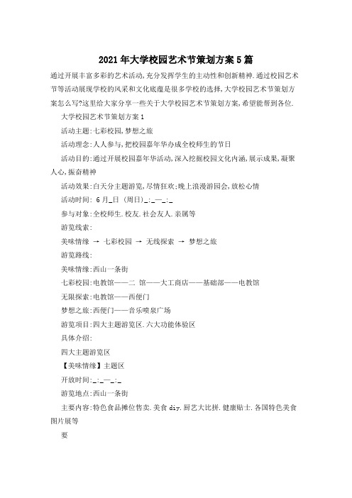2021年大学校园艺术节策划方案5篇