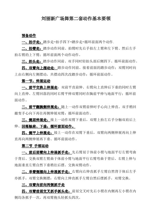 刘丽新广场舞第二套动作基本要领