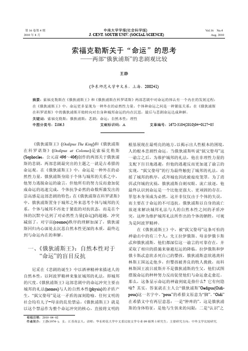 索福克勒斯关于_命运_的思考_两部_俄狄浦斯_的悲剧观比较