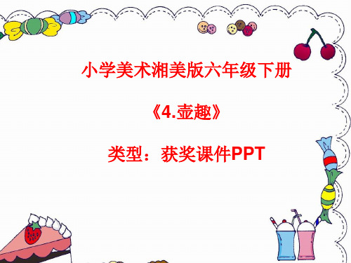 小学美术湘美版六年级下册《4.壶趣》课件PPT8