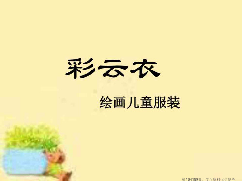 (精品文档)五年级美术上册彩云衣课件4湘教版