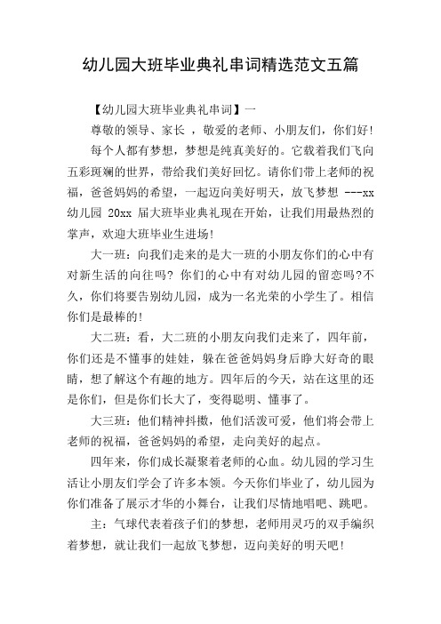 幼儿园大班毕业典礼串词精选范文五篇