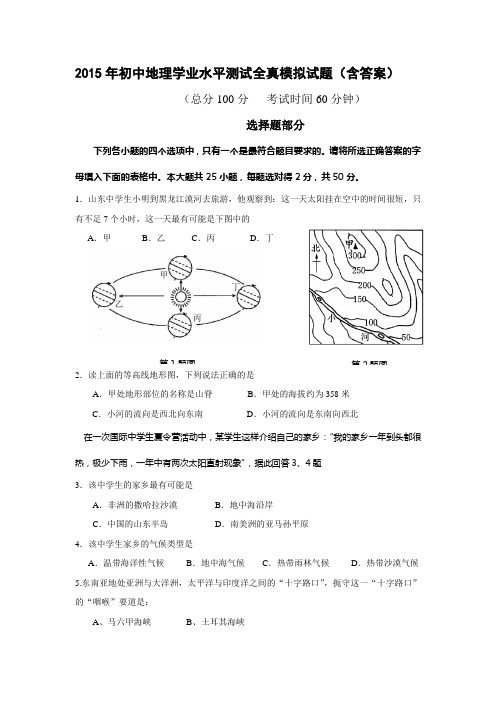2015年初中地理学业水平测试全真模拟试题(含答案)