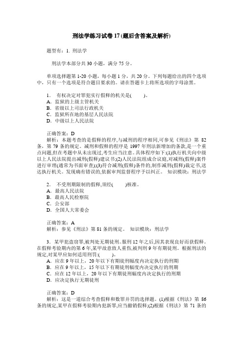刑法学练习试卷17(题后含答案及解析)